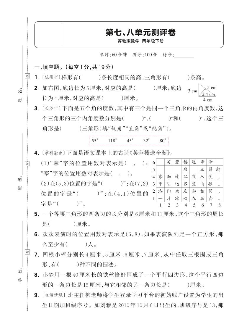 25春四下数学苏教版第七、八单元测评卷（含答案5页）-多金网赚