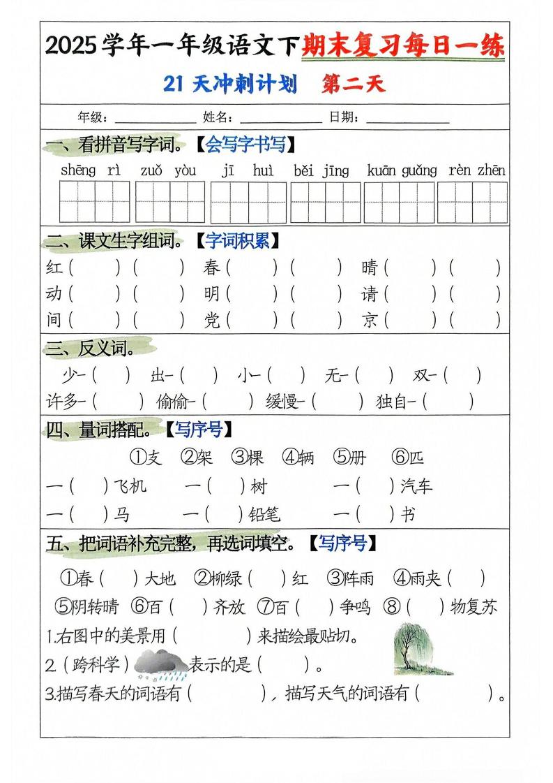 25学年一下语文期末复习每日一练21天冲刺计划（21页）-多金网赚