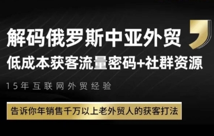 俄罗斯中亚外贸低成本获客流，告诉你年销售千万以上老外贸人的获客打法-多金网赚