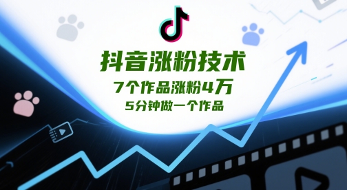 抖音涨粉技术，7个作品涨粉4W，5分钟做一个作品-多金网赚网