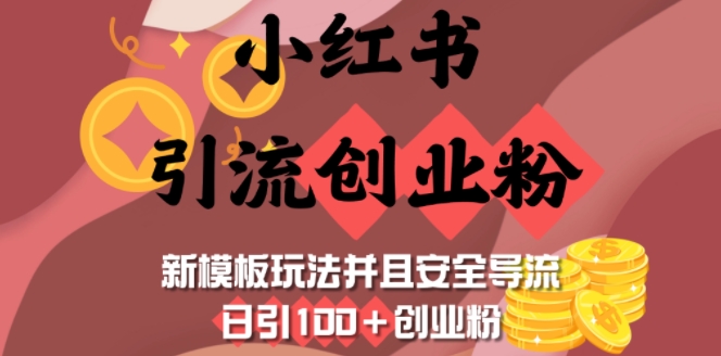 小红书引流创业粉，新模板玩法并且安全导流，日引100+创业粉-多金网赚