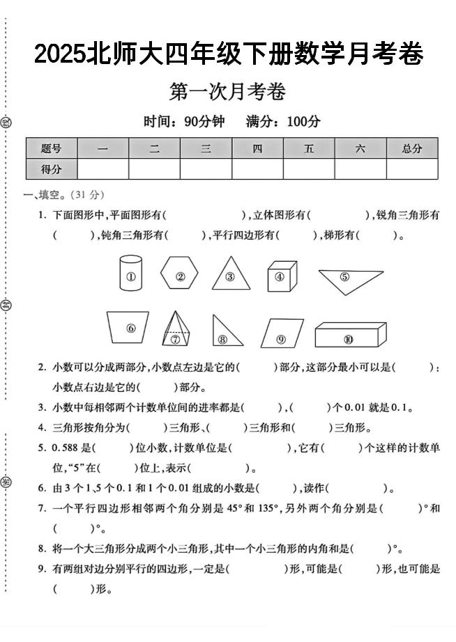 四年级下数学第一次月考卷《北师》--多金网赚