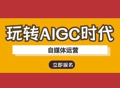 玩转AIGC时代-自媒体运营ai教程-多金网赚