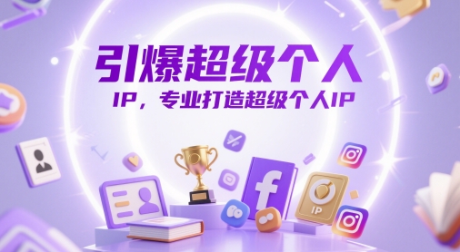 引爆超级个人IP，专业打造超级个人IP-多金网赚