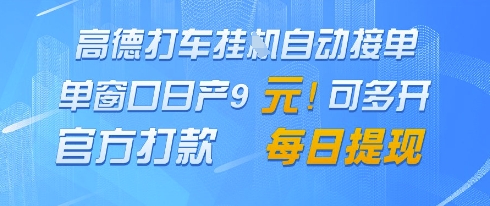 高德地图挂G接单，单窗口日产9元，官方打款，每日提现【揭秘】-多金网赚网