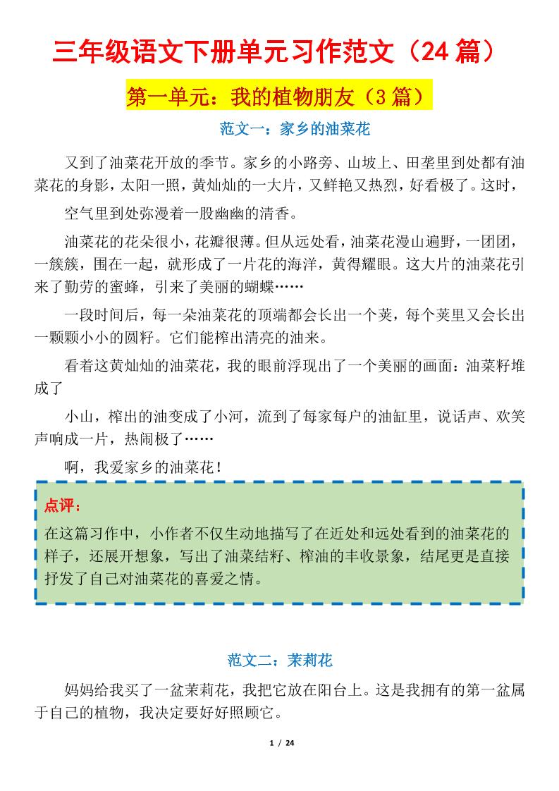 三下语文1-8单元习作作文范文24篇-多金网赚