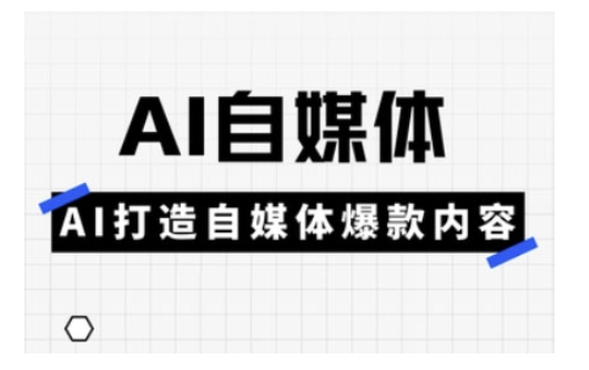 Ai自媒体实操课，AI打造自媒体爆款内容-多金网赚网