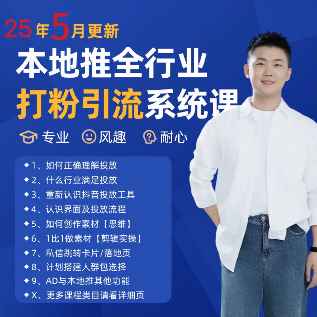 2025年5月最新巨量本地推打粉引流及同城推广精准获客实用课程-多金网赚
