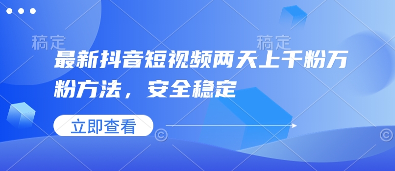 最新抖音短视频两天上千粉万粉方法，安全稳定-多金网赚