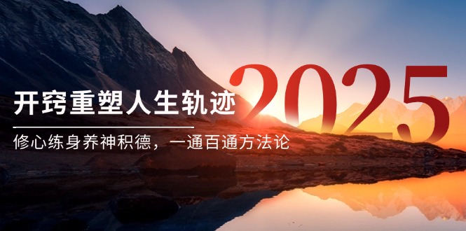 某付费文《开窍重塑人生轨迹，修心练身养神积德，一通百通方法论》-多金网赚