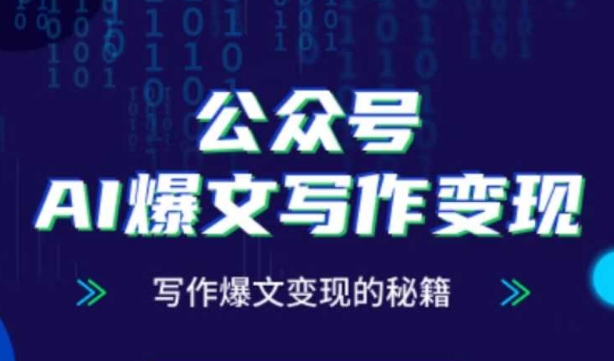 公众号AI爆文写作变现秘籍，零基础、指令、变现、涨粉必学的AI爆文写作课-多金网赚网