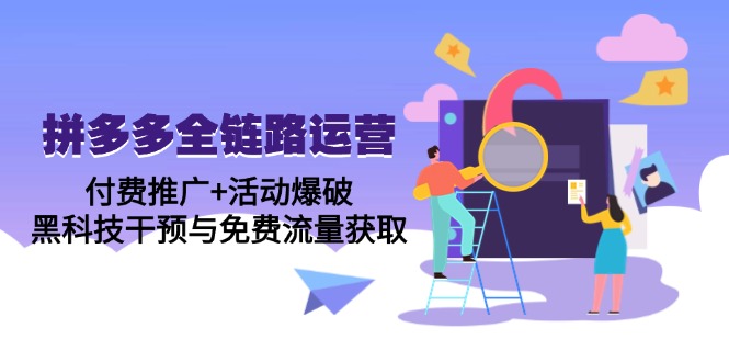 拼多多全链路运营5月课：付费推广+活动爆破，黑科技干预与免费流量获取-多金网赚