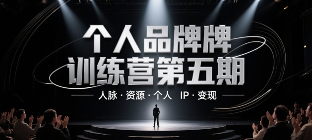个人品牌训练营第五期，人脉·资源·个人IP·变现-多金网赚网
