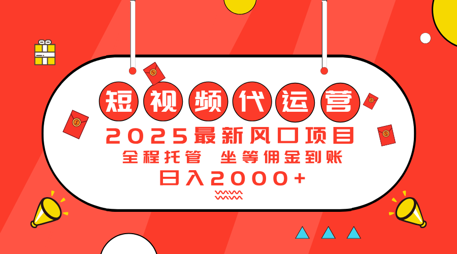 2025最新风口项目：短视频代运营日入2000＋-多金网赚