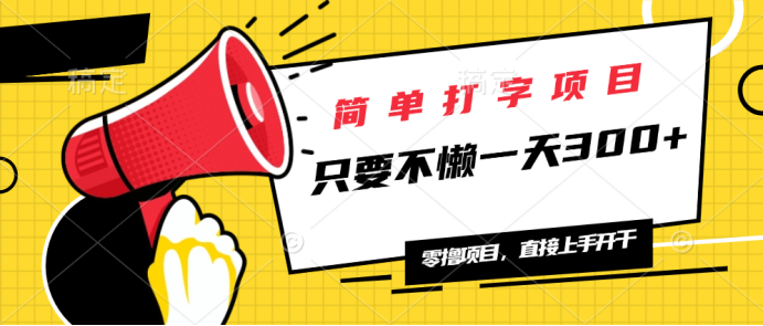 简单打字项目，一天可撸300+，单日无上限，多劳多得！-多金网赚
