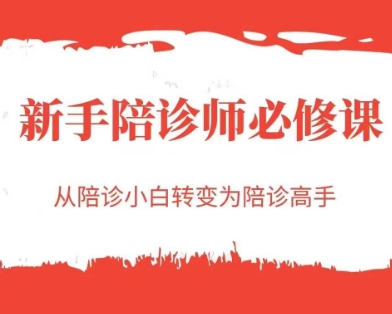 新手陪诊师必修课，从陪诊小白转变为陪诊高手-多金网赚