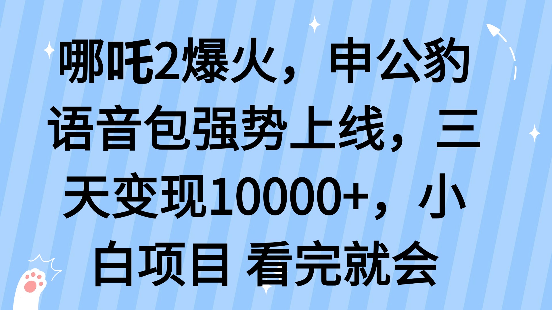 哪吒2爆火，利用这波热度，申公豹语音包强势上线，三天变现10…-多金网赚