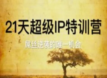 21天超级IP特训营，屌丝逆袭的唯一机会-多金网赚网