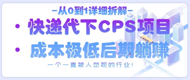 从0到1详细拆解快递代下CPS项目，一个一直被人忽视的行业！-多金网赚