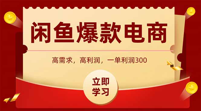 闲鱼卖爆款数码产品，当天上架即可出单，一天利润1000-多金网赚网