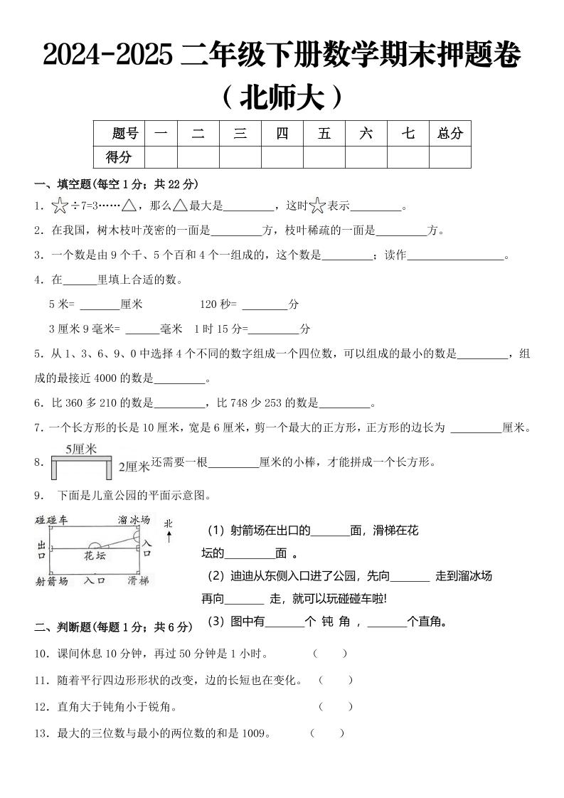 2025二年级下册数学期末押题卷北师大-多金网赚
