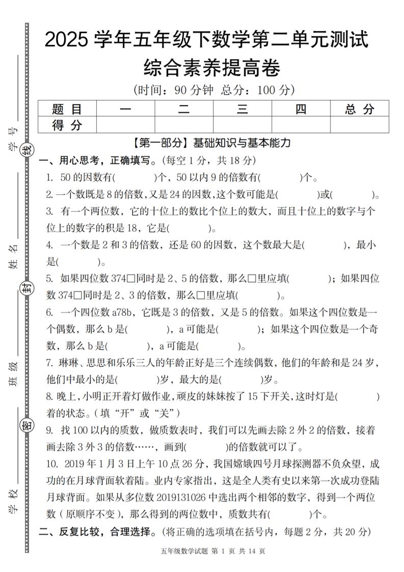 【人教版】2025学年五年级下数学第二单元综合素养提高卷-多金网赚