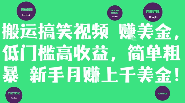 搬运搞笑视频挣美金，低门槛高收益，简单粗暴新手月入上千美刀-多金网赚网