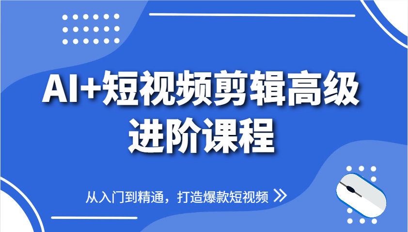 AI+短视频剪辑高级进阶课程，从入门到精通，打造爆款短视频-多金网赚网