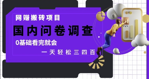 网创搬砖项目，国内问卷调查，0基础看完就会 一天轻松三四张，靠谱副业干就完了【揭秘】-多金网赚网