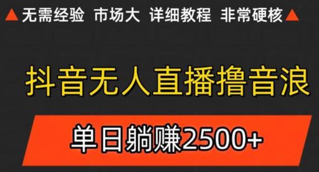 抖音无人直播6.0 简单无脑可矩阵 每天两小时轻松躺赚500+-多金网赚