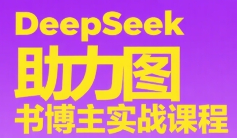 DeepSeek助力图书博主实战课，从0到1搭建账号、爆款选品逻辑、多维度内容制作技巧-多金网赚