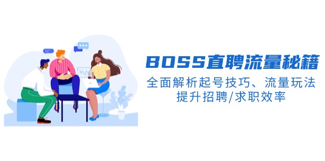 BS直聘流量秘籍，全面解析起号技巧、流量玩法，提升招聘/求职效率-多金网赚