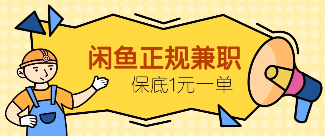 闲鱼正规兼职，接单赚钱，平均一单收益10元+，保底1元一单。-多金网赚网