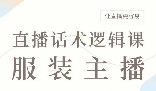 直播带货：服装主播话术逻辑课，服装主播话术大全，让直播更容易-多金网赚