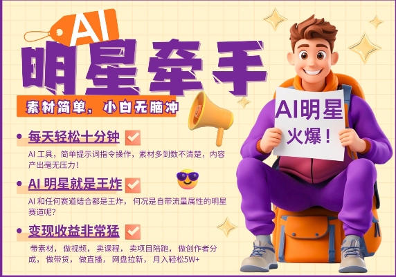 AI明星牵手，每天十分钟，带货、素材、分成都非常猛，发布就爆，月入过W，小白无脑冲-多金网赚