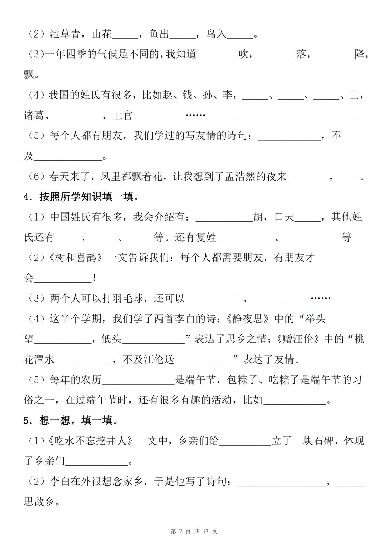 一年级下册语文1-8单元期末复习小测（按课文内容填空）-多金网赚