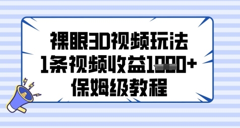 裸眼3D视频玩法，1条视频收益几张，保姆级教程-多金网赚网