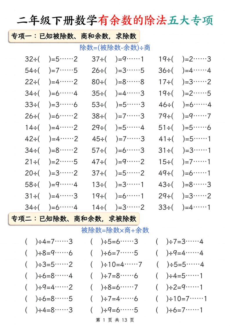 二下册数学有余数的除法五大专项（含答案13页）-多金网赚