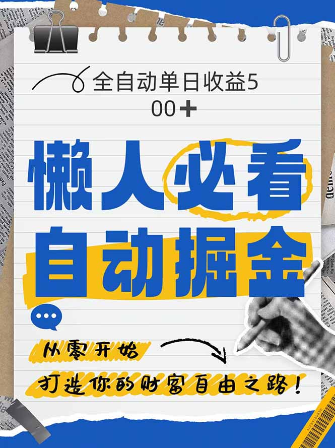 全网各大平台暴力掘金，通过独家自研软件单日疯狂捞金500+，纯小白10…-多金网赚网