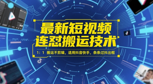 最新短视频连怼搬运技术 1：1搬运不剪辑，适用抖音快手，条条过抖出框-多金网赚