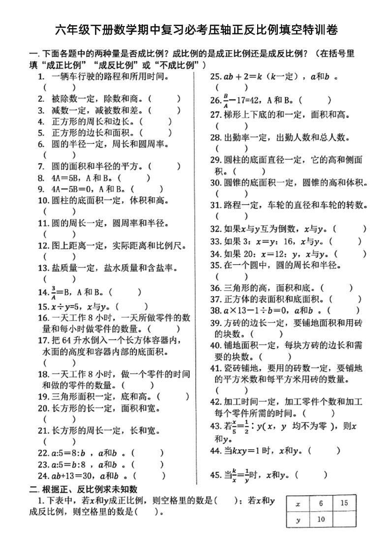 六下数学期中复习必考正反比例填空-多金网赚
