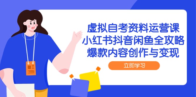 虚拟自考资料运营课，小红书抖音闲鱼全攻略，爆款内容创作与变现-多金网赚