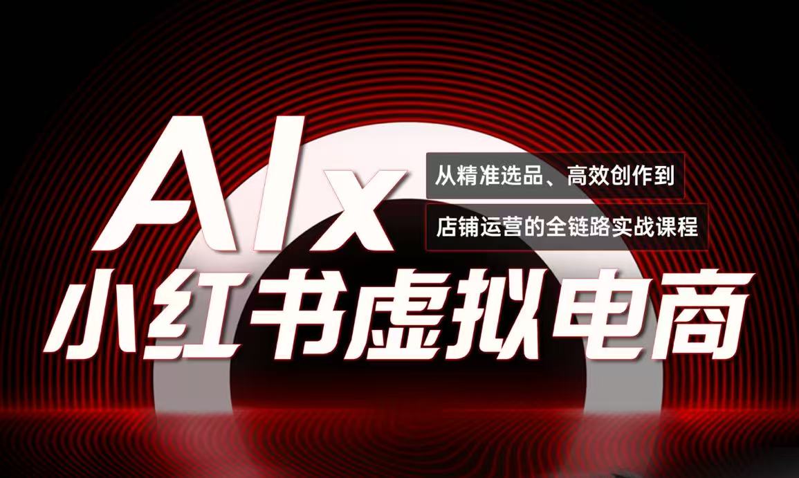 单号月收3w+，小红书低成本搞钱课《AI×小红书虚拟电商》全套-多金网赚
