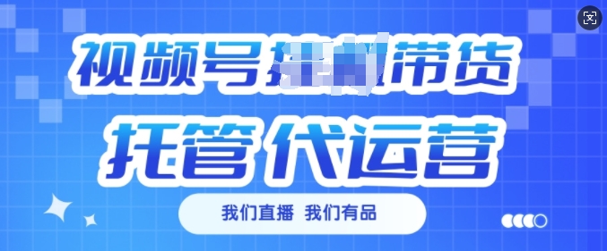 视频号挂J直播带货托管代运营，每个月多挣3k【揭秘】-多金网赚