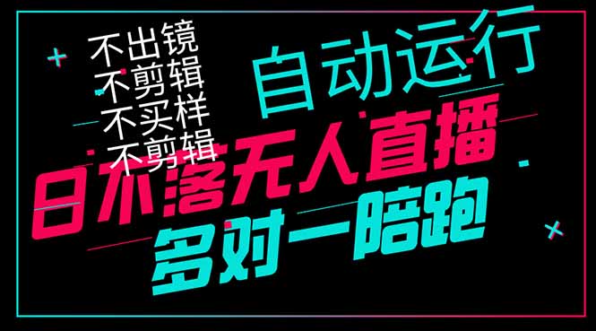 日不落无人直播、让你赚到手软，不出镜 不剪辑 不囤货  不买样日赚1000…-多金网赚网