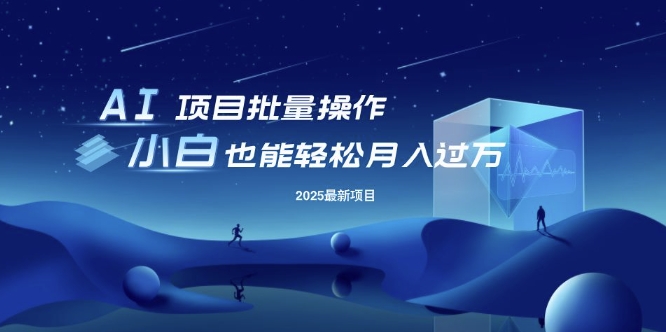 25年最新项目批量操作，小白也能轻松月入过W，可无限放大【揭秘】-多金网赚