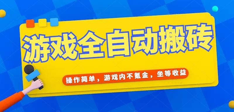 游戏全自动打金搬砖，操作简单，游戏内不氪金，坐等收益，日入千元-多金网赚