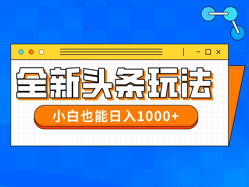 今年最新今日头条一比一批量搬砖，小白也可以日赚千元-多金网赚