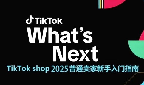 TikTok shop 2025普通卖家新手入门指南，助新手快速掌握从0到1的跨境电商运营逻辑-多金网赚