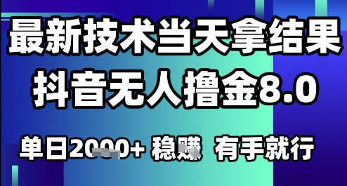 2025六月最新抖音无人撸金8.0.最新技术当天拿结果，单日1k+ 有手就行【揭秘】-多金网赚